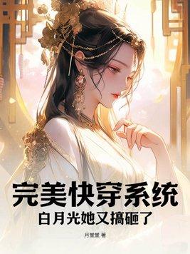 完美快穿系统:白月光她又搞砸了