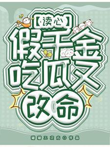读心假千金,吃瓜又改命