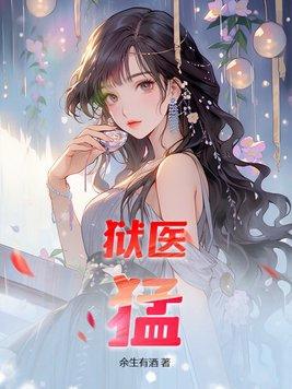 狱医,猛!