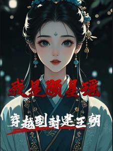我是顾星瑶,穿越到封建王朝