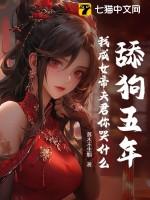 舔狗五年,我成女帝夫君你哭什么?