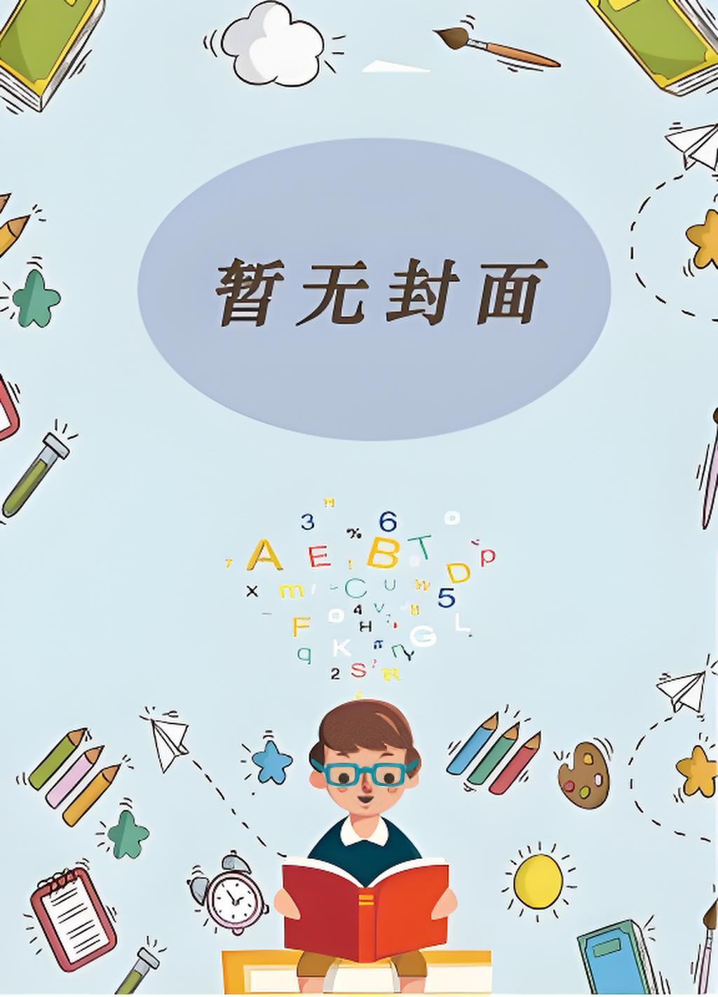 剑来:开局镇守剑气长城
