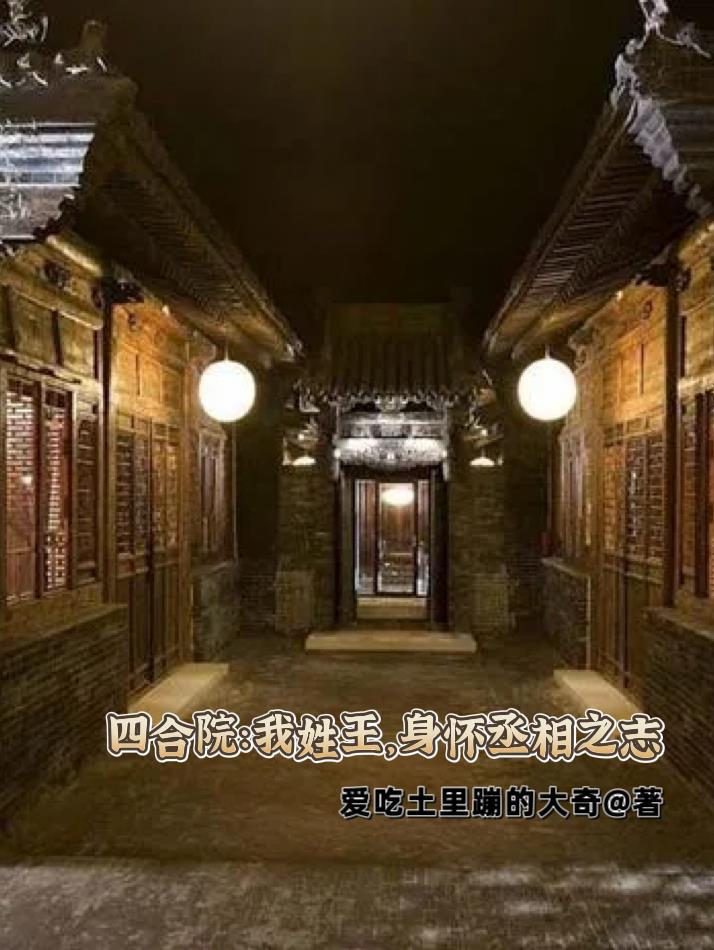 四合院:我姓王,身怀丞相之志