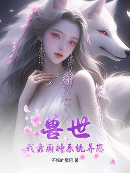 兽世:我靠厨神系统养崽