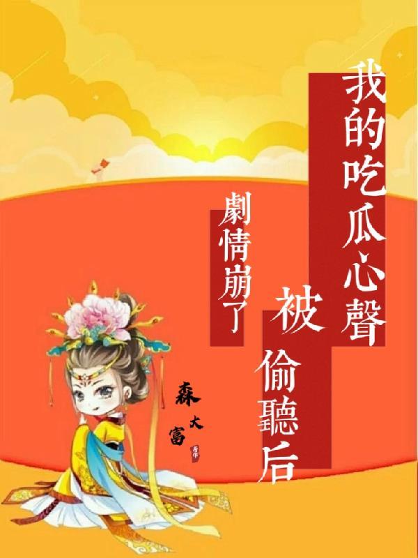 我的吃瓜心声被偷听后,剧情崩了