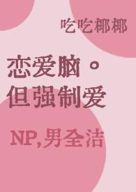 恋爱脑，但强制爱男洁