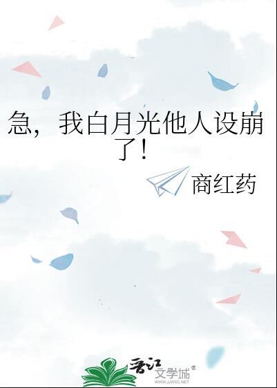 急,我白月光他人设崩了!