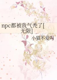 c都被我气秃了[无限]