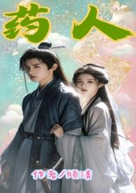 药人（，古风，高H）