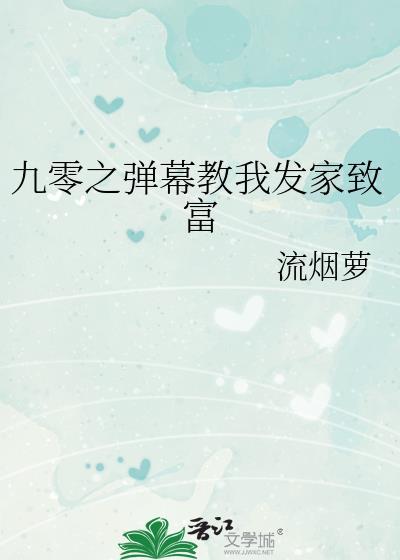 九零之弹幕教我发家致富