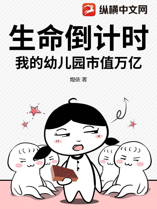 生命倒计时，我的幼儿园市值万亿