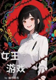 女王游戏（，无限流）