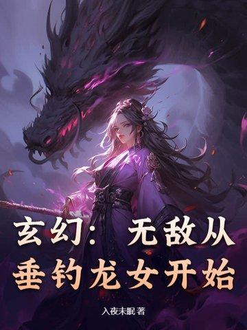 玄幻:无敌从垂钓龙女开始