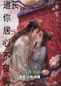 道长，你居心不良啊（古言）