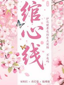 绾心线