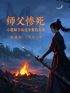 师父惨死小道姑下山变身复仇大侠