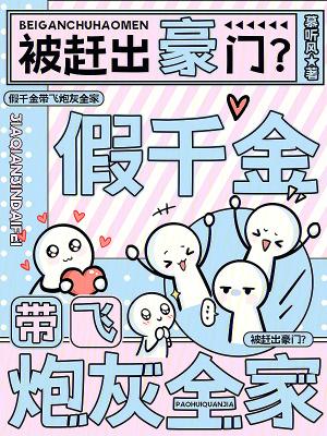 被赶出豪门?假千金带飞炮灰全家