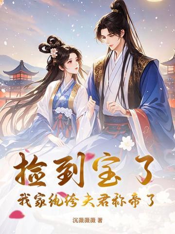 捡到宝了,我家纨绔夫君称帝了!