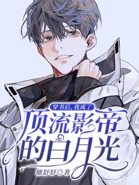 穿书后,我成了顶流影帝的白月光