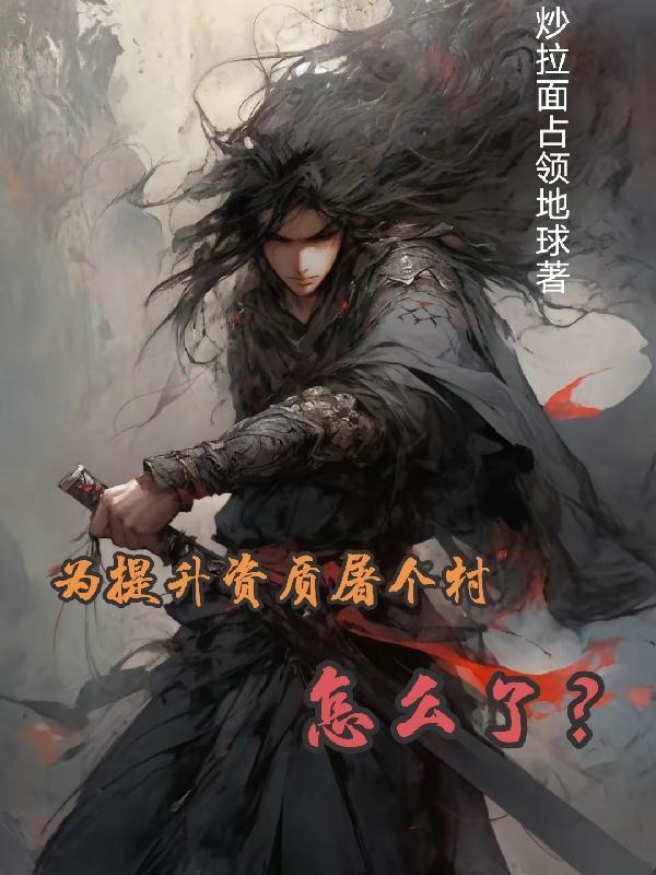 为提升资质屠个村怎么了?