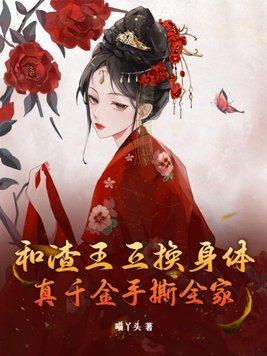 和渣王互换身体,真千金手撕全家