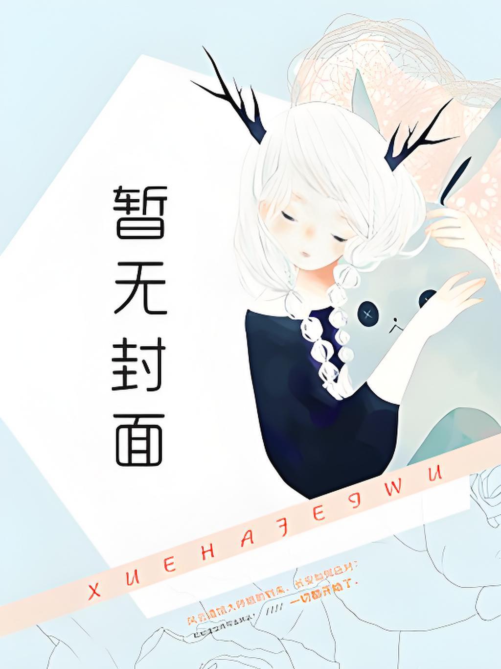 妈,妹妹怀了我的娃