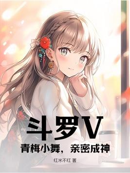 斗罗V:青梅小舞,亲密成神!