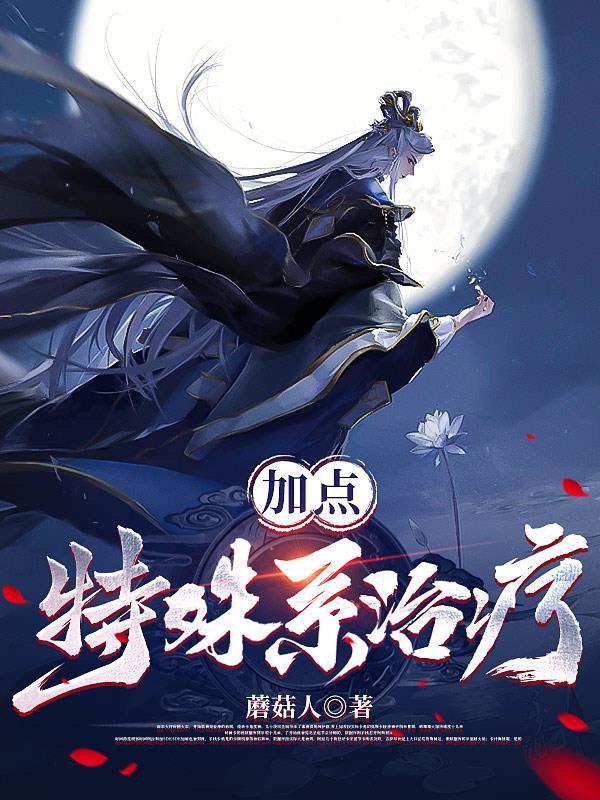 加点:特殊系治疗