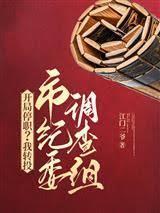 开局停职?我转投纪委调查组