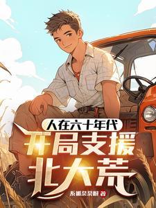 欺负我妹?反手安排棒梗下乡