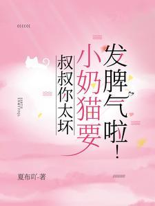 只是报复?其实他早已爱不释手