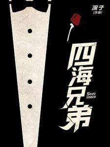 四海兄弟,