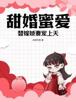 甜婚蜜爱,替嫁娇妻宠上天