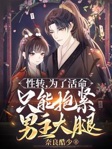 性转萌娘,不抱大腿就会死