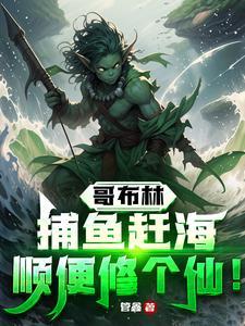穿越成哥布林,只想悠闲地生活