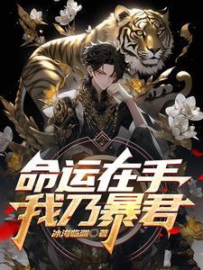 命运在手,我乃暴君