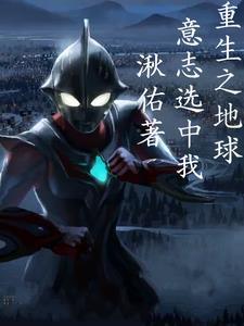 奥特,地球意志竟是我?!