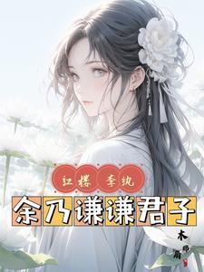 红楼:李纨,余乃谦谦君子