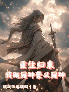 本就神王重生,睁眼又获神豪系统