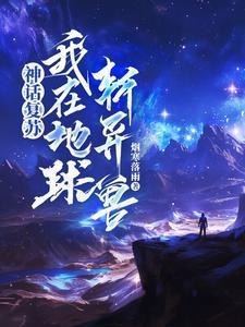 神话复苏:我在地球斩异兽