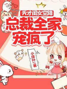 天才闺女空降,总裁全家宠疯了