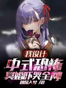 我设计中式恐怖,冥婚吓哭全网!