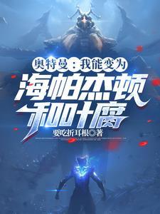 奥特曼:我能变为海帕杰顿和叶腐