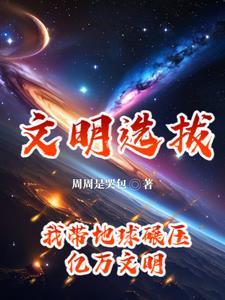 重回末日前:带领地球成就至高文