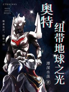 奥特:纽带地球之光