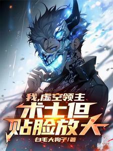 我,虚空领主,术士但贴脸放大
