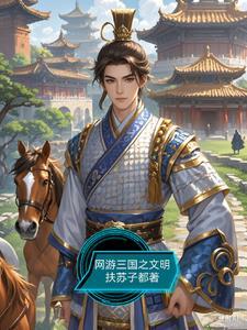 网游三国:从南海开始,虎视天下