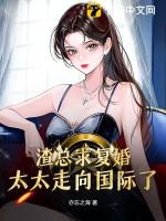 渣总求复婚?太太走向国际了!