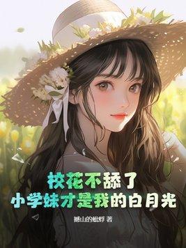 校花不舔了!小学妹才是我的白月光