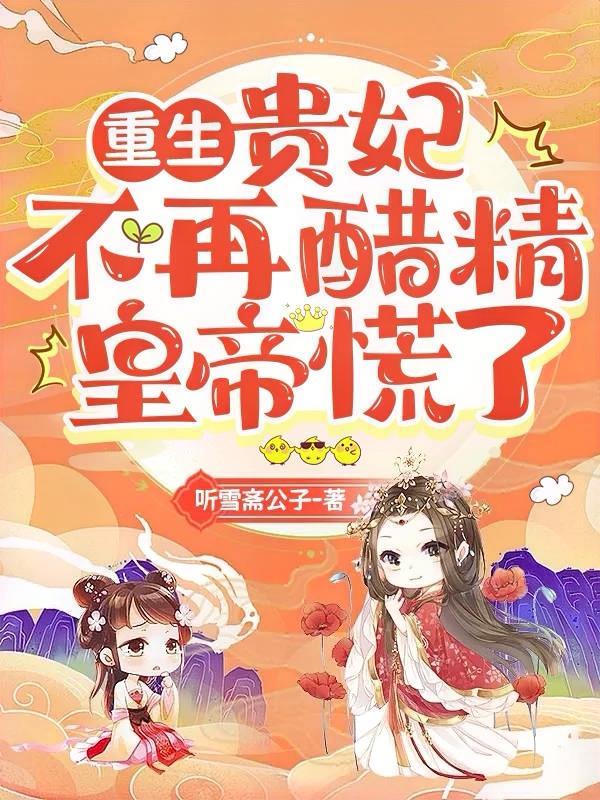 重生:贵妃不再醋精,皇帝慌了